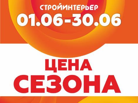 Цена Сезона