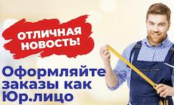 Оформление заказа юр. лицами
