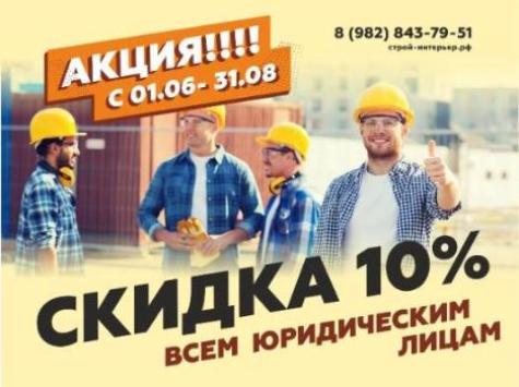 Скидка юрлица Стройинтерьер