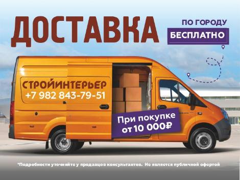 Бесплатная доставка от 10000