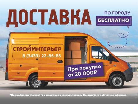 Бесплатная доставка от 20000