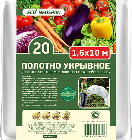 Укрывной материал НЕОСПАН 20, 1,6х10 м, белый купить в СОМ
