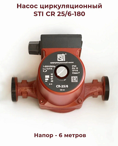 Насос для отопительных систем STI CR 25/6 - 180 купить в СОМ