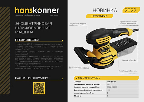 Шлифмашина эксцентриковая Hanskonner HOS8145R купить в СОМ