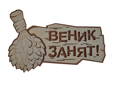 Табличка для бани Веник занят двухслойная 1437 купить в СОМ