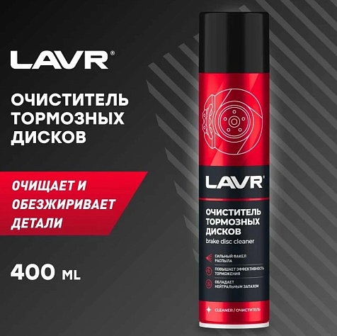 Очиститель тормозных дисков Lavr 400мл купить в СОМ