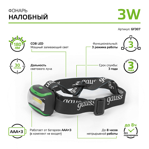 Фонарь налобный Gauss  GFL307, 3W 180lm 3xААА LED купить в СОМ