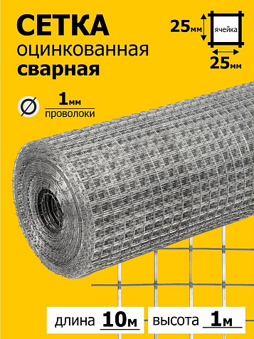 Сетка сварная 25х25х1 мм, оцинкованная, 1х10 м купить в СОМ