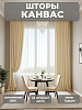 Портьера Legrand Канвас 150х260 ваниль купить в СОМ