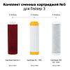 Комплект сменных картриджей №5 для Г-З ИВС люкс (Арагон 2+БС+муфта) 50009 купить в СОМ