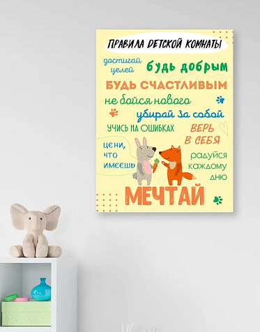 Картина -мотиватор  "Правила детской  комнаты" "Мечтай" МТП-4,  30х40см купить в СОМ