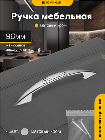 Ручка-скоба мебельная SANBERG 96-6114 с перфорацией, заостренная, хром матовый купить в СОМ