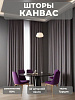 Портьера Legrand Канвас 150х260 какао купить в СОМ