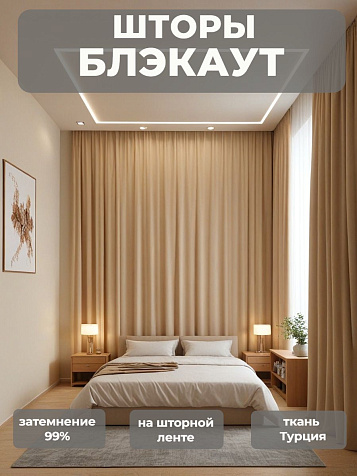 Портьера Legrand Блэкаут 200х260 имбирь купить в СОМ