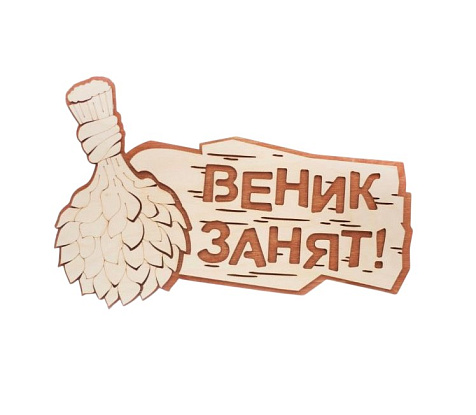 Табличка для бани Веник занят двухслойная 1437 купить в СОМ