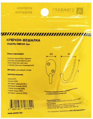 Крючок-вешалка Стандарт 1089GP золото, 2шт купить в СОМ