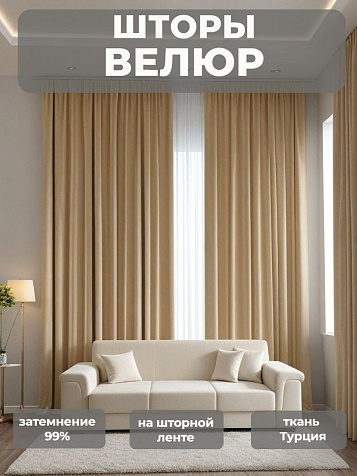 Портьера Legrand Велюр 150х260см песочная купить в СОМ