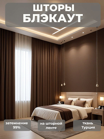 Портьера Legrand Блэкаут 200х260 кофе купить в СОМ