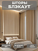 Портьера Legrand Блэкаут 200х260 экрю купить в СОМ