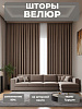 Портьера Legrand Велюр 150х260 какао купить в СОМ