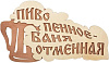 Табличка для бани Пиво пенное баня отменная двухслойная купить в СОМ