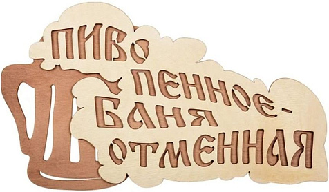 Табличка для бани Пиво пенное баня отменная двухслойная купить в СОМ