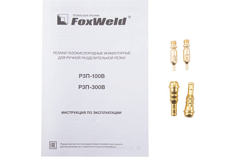 Резак пропановый FOXWELD РЗП-100В  купить в СОМ