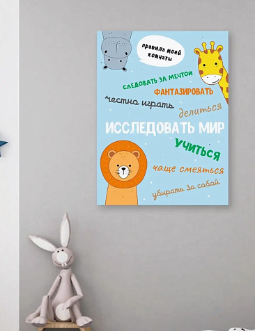 Картина -мотиватор "Правила комнаты "Исследовать мир!" МТП-2, 40х50см купить в СОМ