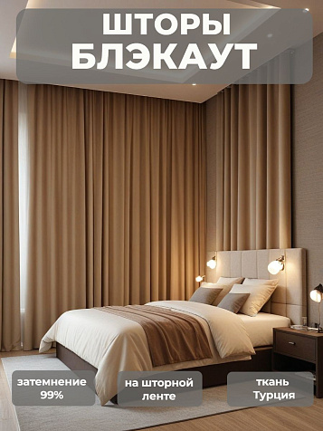 Портьера Legrand Блэкаут 200х260 какао купить в СОМ