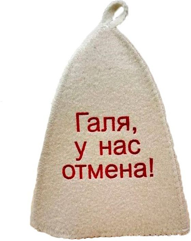 Шапка банная Галя у нас отмена вышивка купить в СОМ