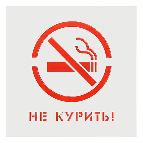 Трафарет самоклеящийся Unibob Не курить 20х20 см купить в СОМ