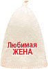 Шапка банная Любимый муж купить в СОМ