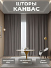 Портьера Legrand Канвас 150х260 графит купить в СОМ