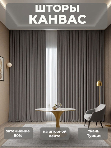 Портьера Legrand Канвас 150х260 графит купить в СОМ