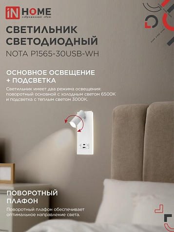Светильник светодиодный IN HOME NOTA P1565-30USB-WH 15Вт 6500К, с подсвет 3000К,  USB type C, белый купить в СОМ