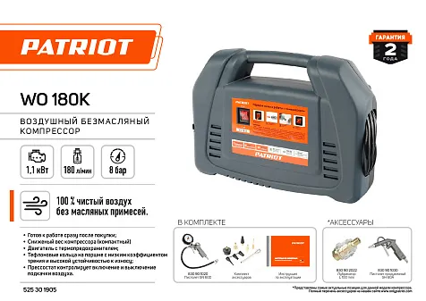 Компрессор безмасляный поршневой PATRIOT WO 180K купить в СОМ